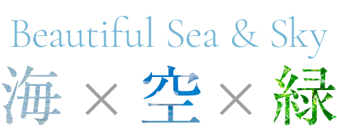 Beautiful Sea & Sky 海×空×緑