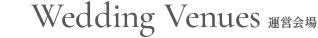 Wedding Venues 運営会社