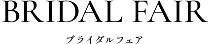 ブライダルフェア