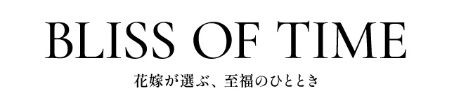 花嫁が選ぶ、至福のひととき