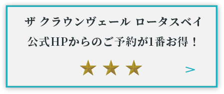 ザ クラウンヴェール ロータスベイ 公式HPからのご予約が1番お得！