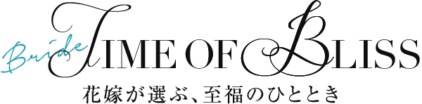 花嫁が選ぶ、至福のひととき