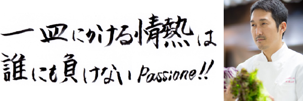 一皿にかける情熱は誰にも負けない passione!!