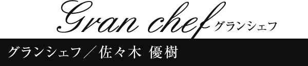 グランシェフ 佐々木 優樹